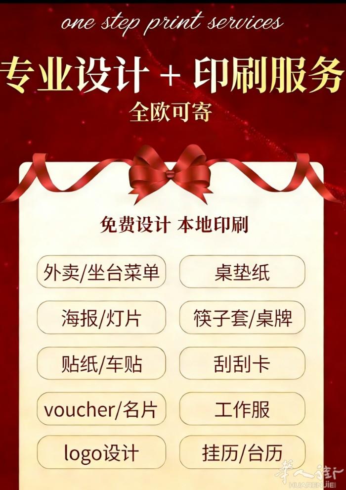 📌 【全品类印刷｜专业设计+印刷服务，全欧可寄】   - 品类全覆盖：外卖/坐