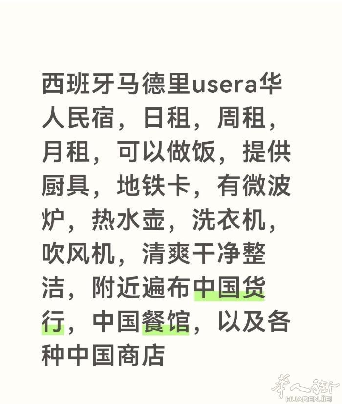 马德里usera华人日租房有住家证明名额这周🉑登