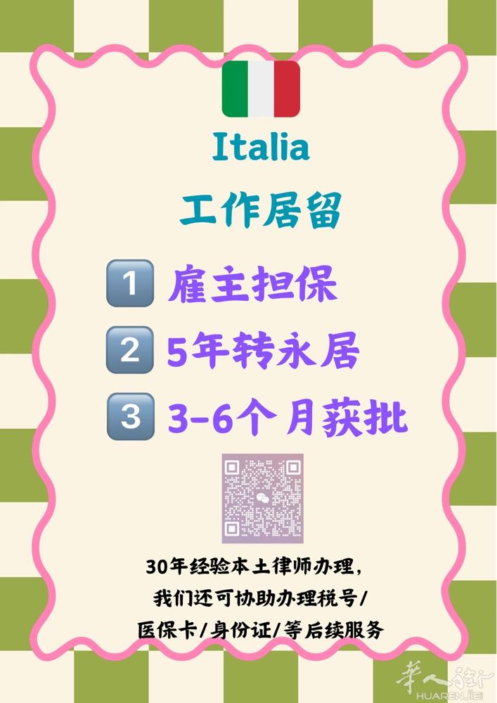 📣🇮🇹意大利（欧洲申根国）无身份人群居留解决方案！正规！合法！轻松拥有居留
