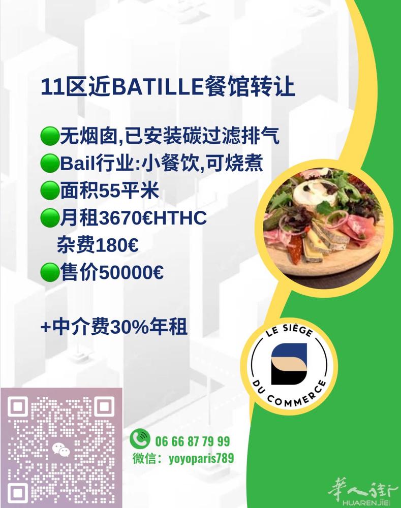 11区近Batille餐馆转让 无烟囱,已安装碳过滤排气 Bail行业:小餐饮,