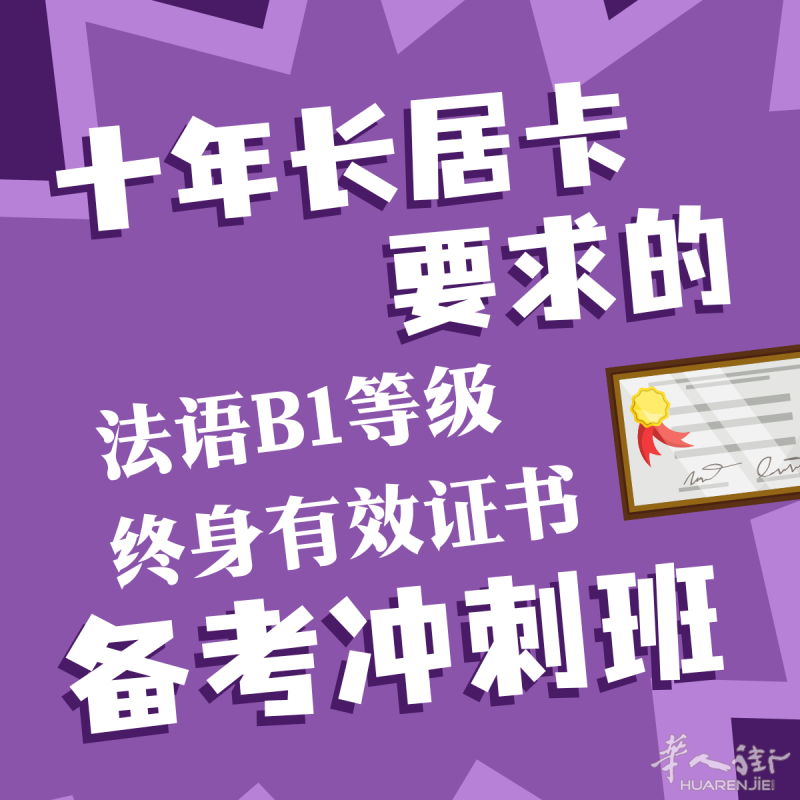 尽快拿下法语B1考试，有备无患！30个小时Delf B1备考冲刺班