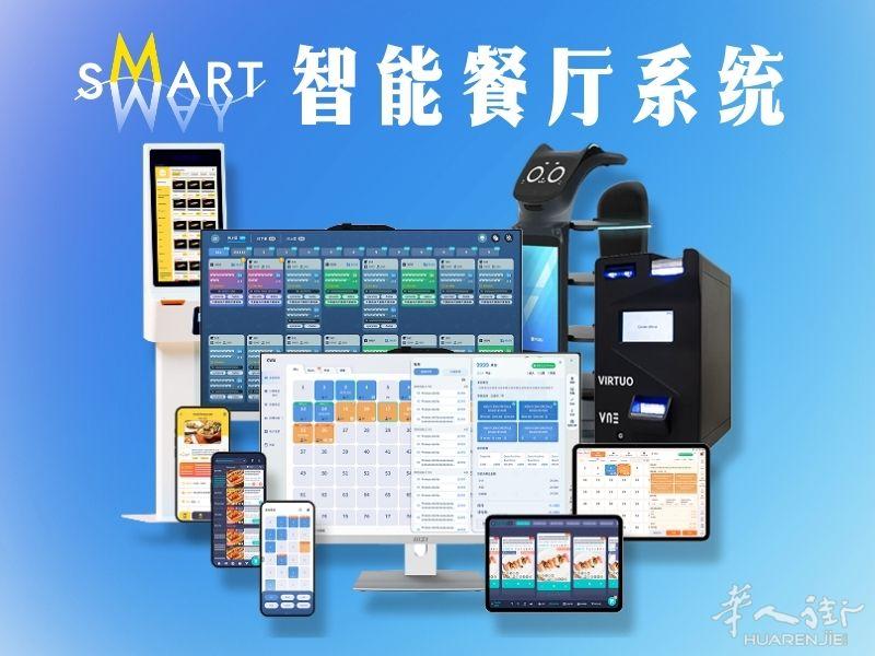 SMARTWAY大屏幕点餐/扫码点餐/手机点餐/ 平板点餐/外卖APP/智能后厨/收银电子发票系统-SMARTWAY智途云·餐饮