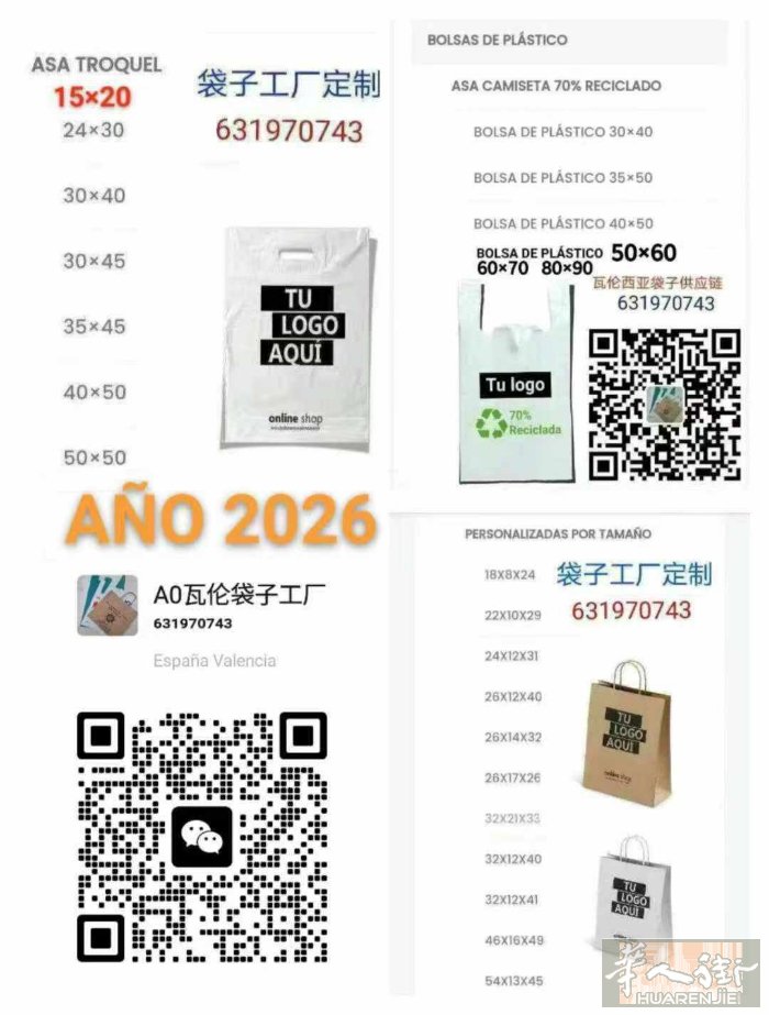 西班牙瓦伦西亚20多年生产经验环保袋子供应商和环保袋子定制商 。供应定制印刷环保