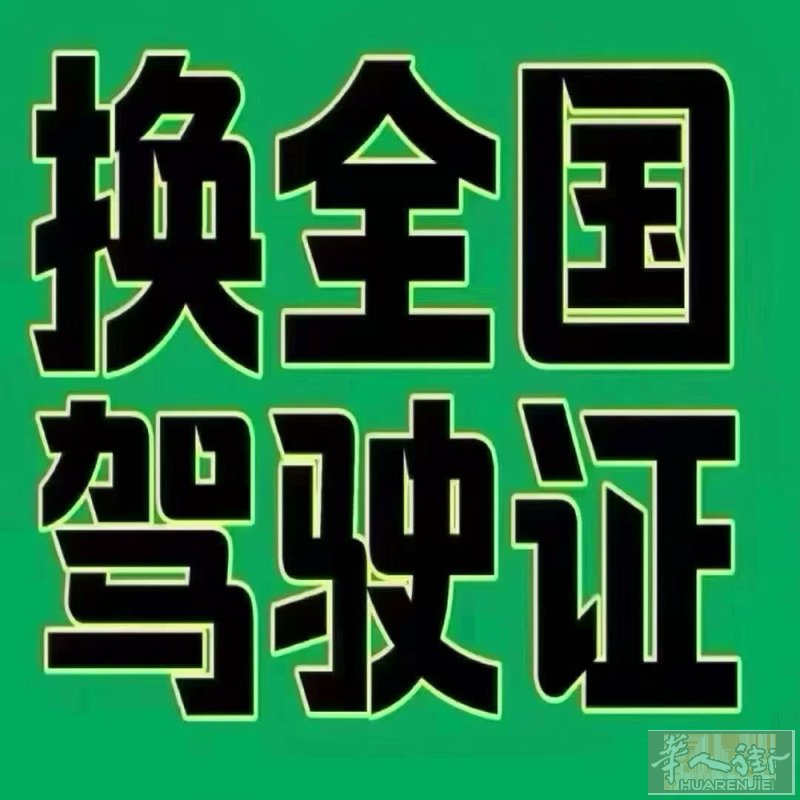 海外华人需要换驾驶证的无需回国就可以办理