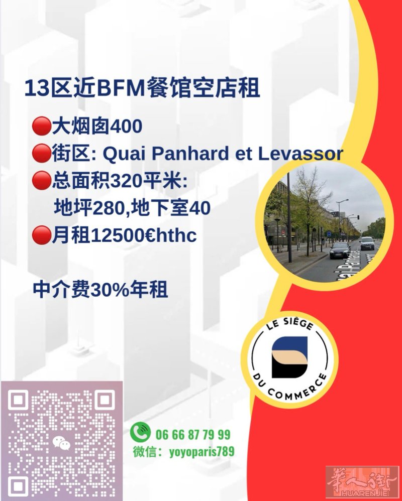 13区近BFM餐馆空店租 大烟囱400 街区: Quai Panhard et