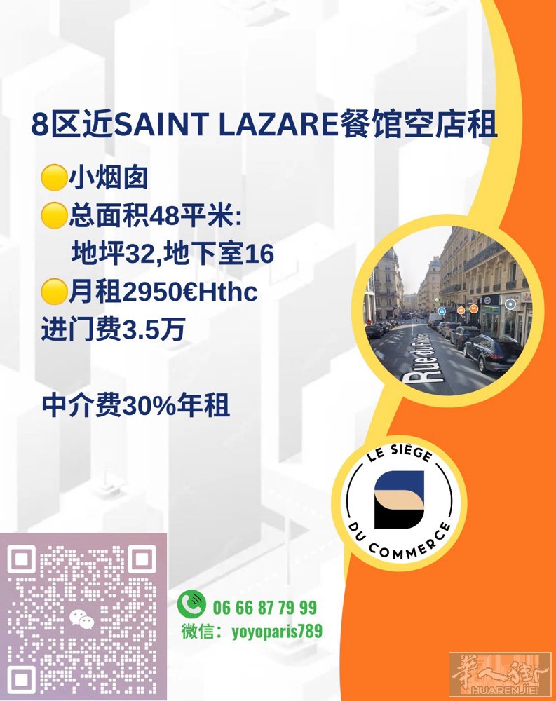 8区近Saint Lazare餐馆空店租 小烟囱 总面积48平米:地坪32,地下