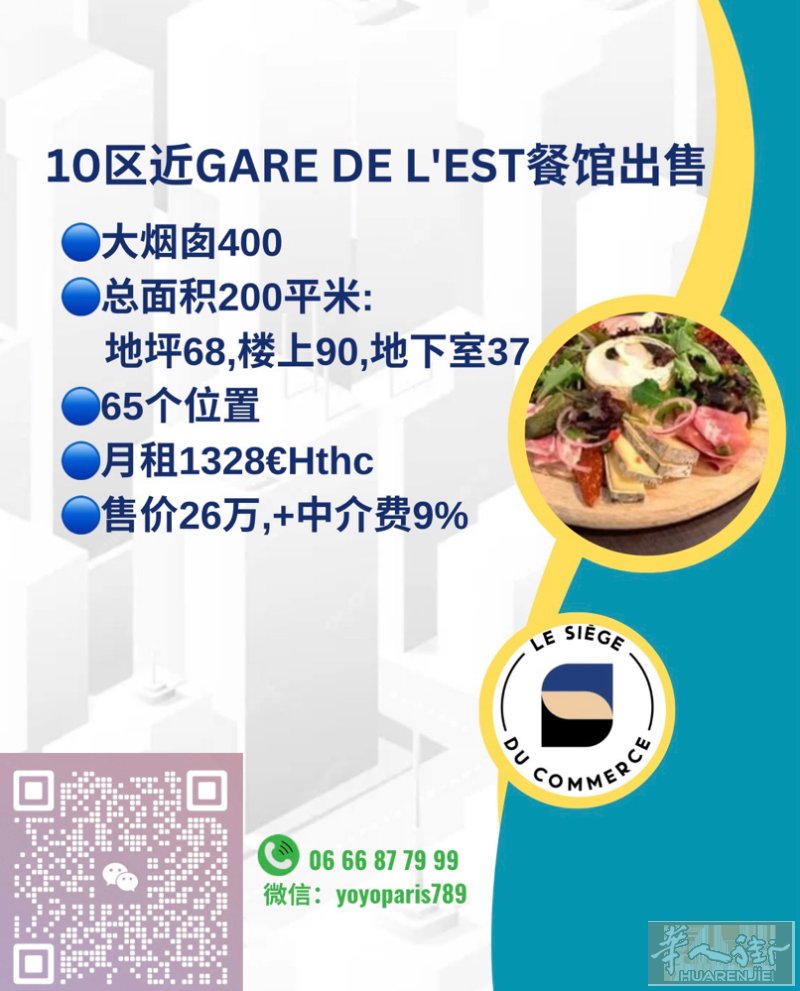 10区近Gare de l'est餐馆出售 大烟囱400 总面积200平米:地坪