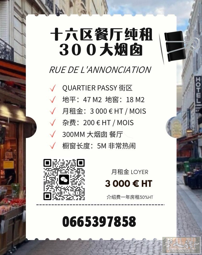 十六区餐厅纯租 300大烟囱 PASSY街区很热闹 47M2 RDC + 18