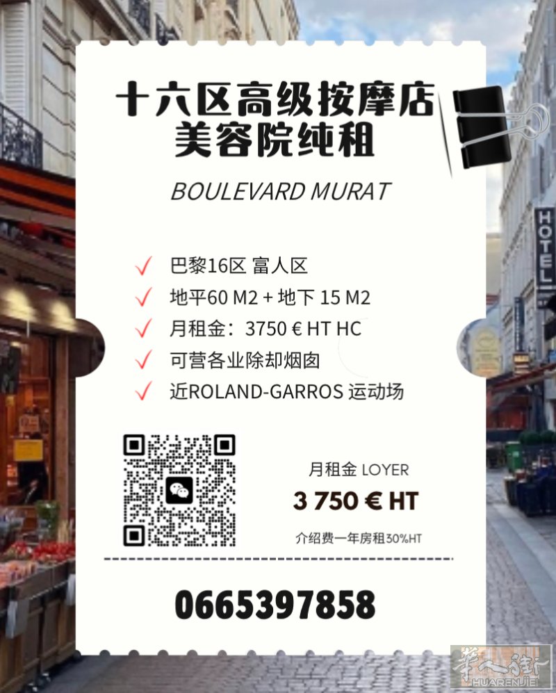 十六区高级按摩院/美容院纯租 近ROLLAND GARROS球场  月租金：37