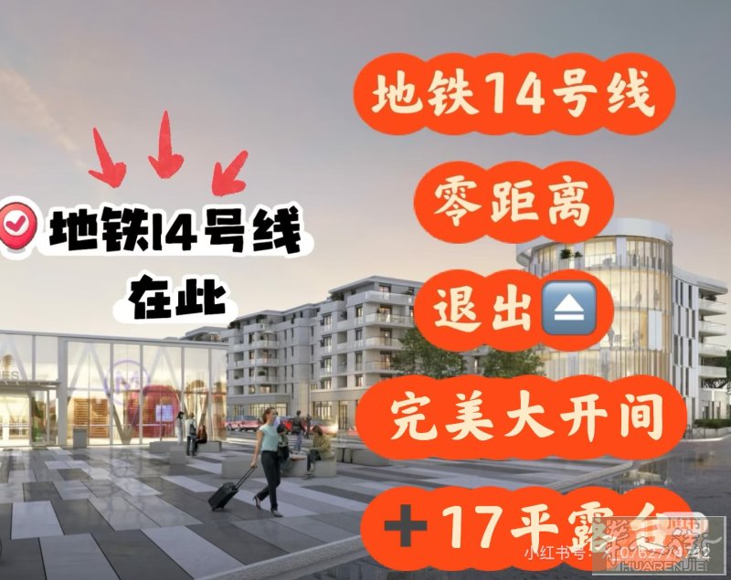 🔥🔥地铁14号线零距离，完美小户型退出35平+17平露台✨