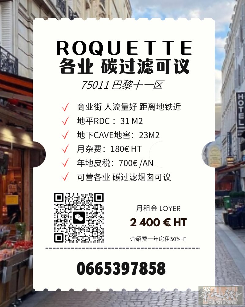 ROQUETTE十一区店面纯租31平 地平31平 + CAVE 23平 月租金：