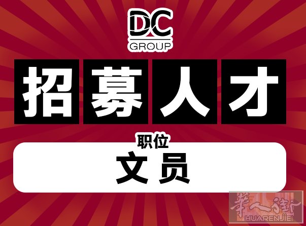 DC Group 诚聘行政专员