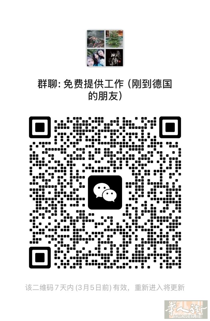 为刚到德国的朋友，提供临时工作，限制2个月以上的不要进群，