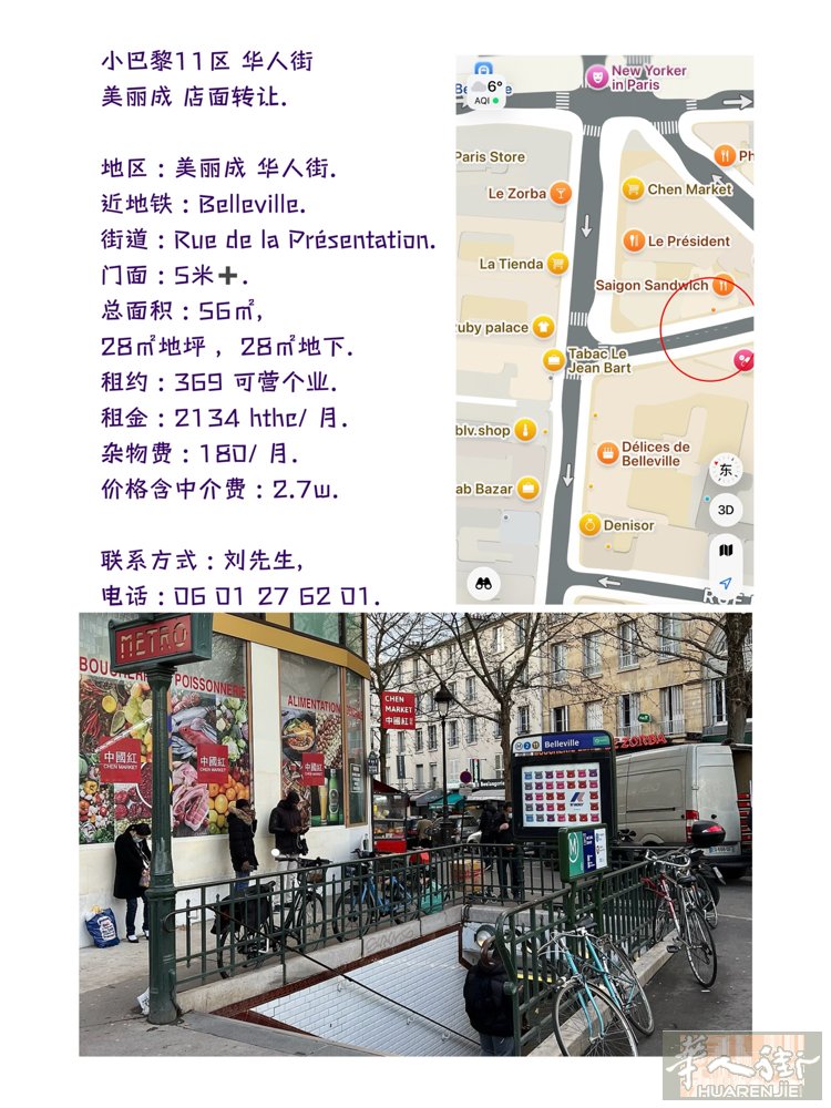 小巴黎11区 华人街 美丽成 店面转让.  地区 : 美丽成 华人街. 近地铁