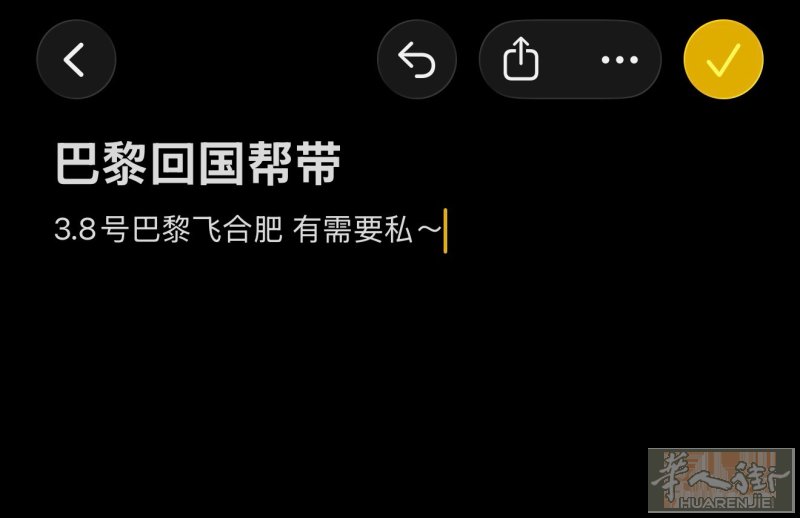 巴黎回国帮带 带货回国 人肉回国