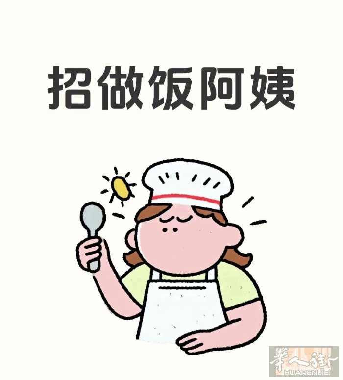 招煮饭阿姨，打扫卫生，白天照顾下小孩，要求爱干净，有责任心，需备居留 工资电聊