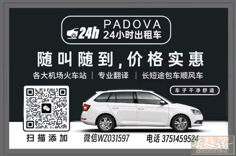 PADOVA24小时出租车 各大机场火车站 专业翻译 长短途接送 需要联系329