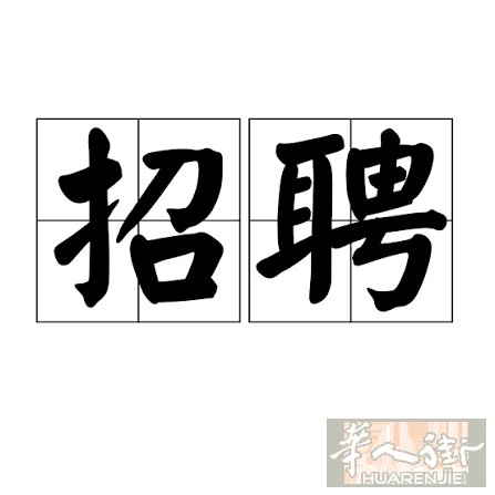 招办公室文员数名，要求有工作经验 工作地点 Rho世博会旁边，红线到站