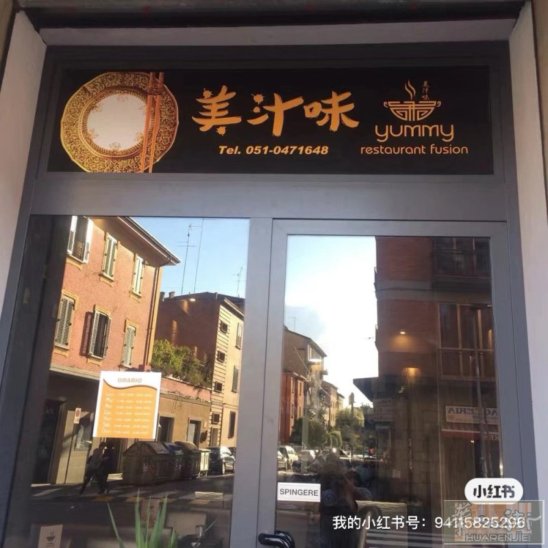 bologna华人街温州点心店招聘跑堂。会意大利语一点。