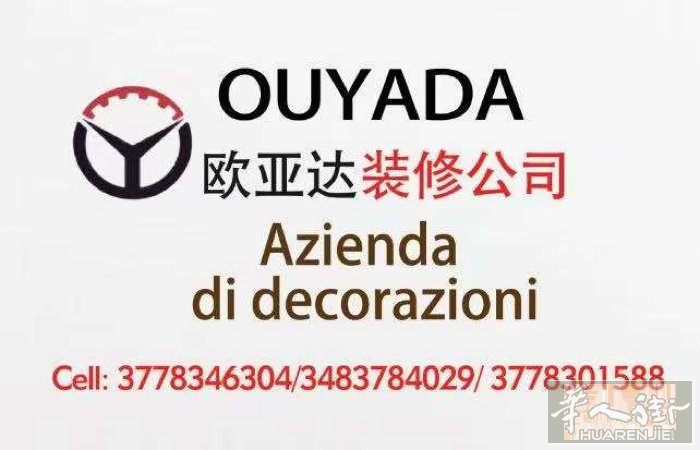 意大利欧亚达装修公司本公司在意大利有专业装修的团队，承接各类商业店面，餐馆酒吧，