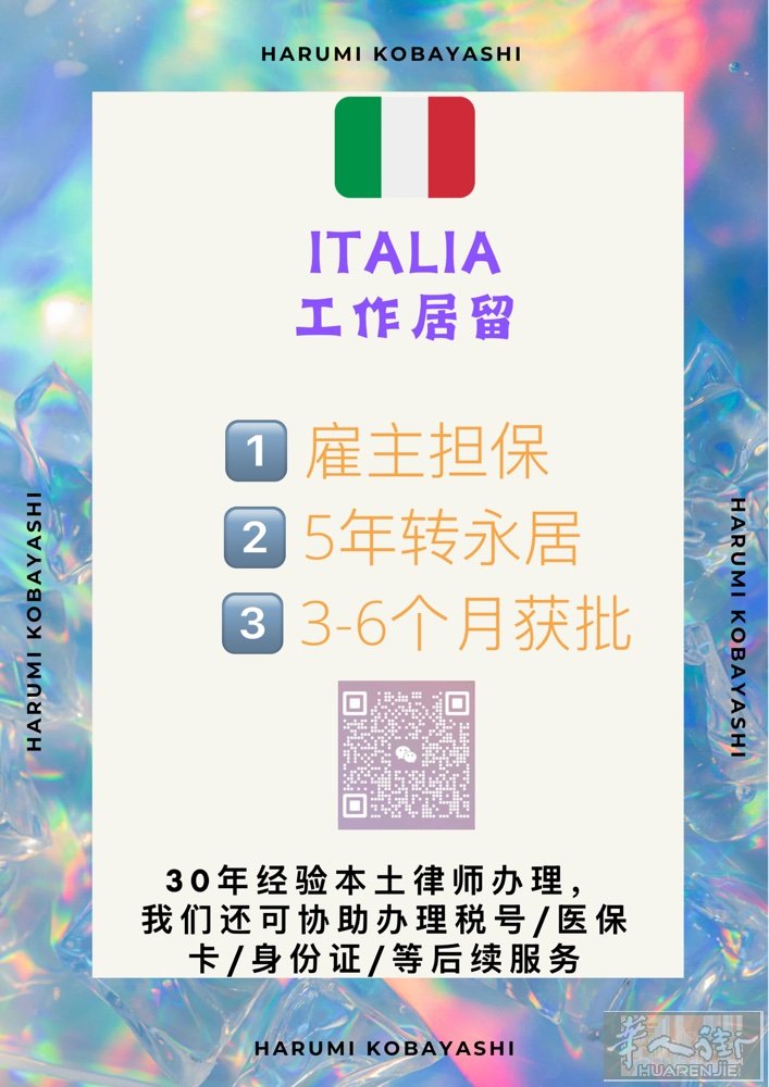 ⭐️欧洲身份黑转白，意大利工作居留通道办理中，已在欧洲的友友可受理，让您从此摆脱