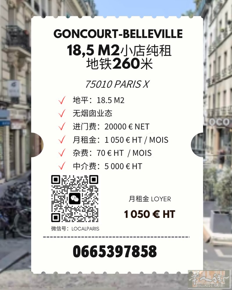 GONCOURT/BELLEVILLE 18.5平米小店纯租 各业均可 碳过滤烟