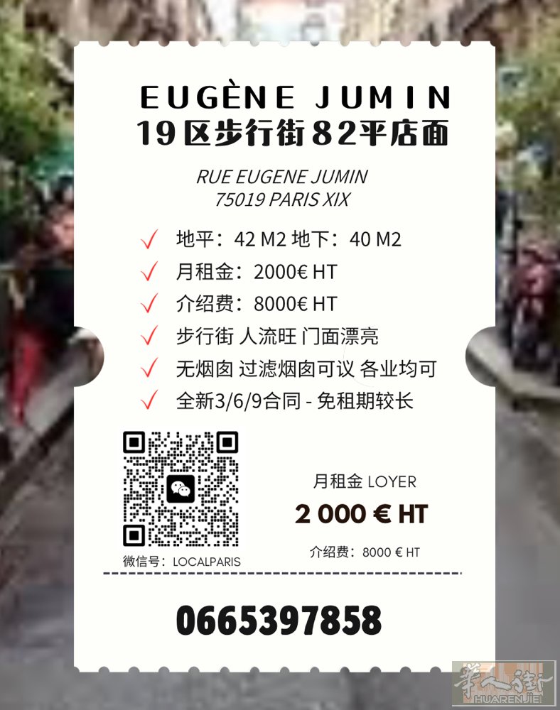 19区 · 步行街旺铺 Rue Eugène Jumin 75019 Paris