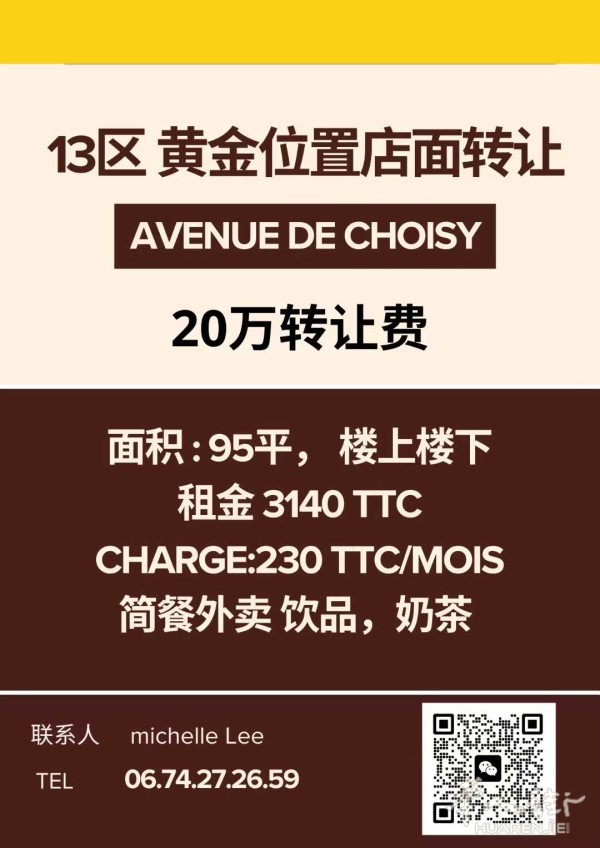 13区黄金地段商铺转让   Av. de Choisy  ，No.1 顶级人流量
