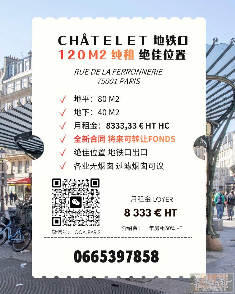 CHÂTELET · 地铁出口120㎡ · 纯租  地面 80㎡ + 地下 40