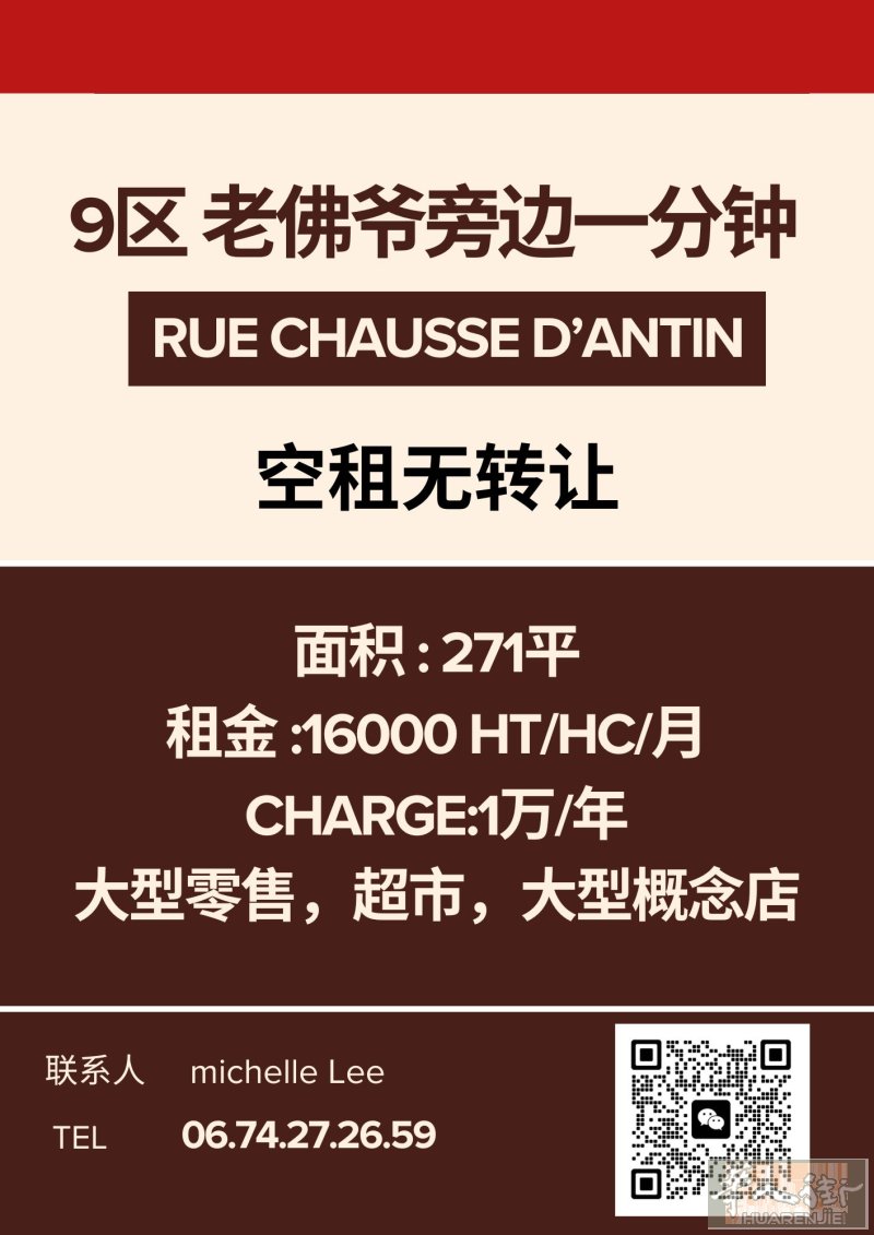巴黎9区 🟥Chaussée d’Antin 顶级地段铺位出租  🟥面积： 总271m²