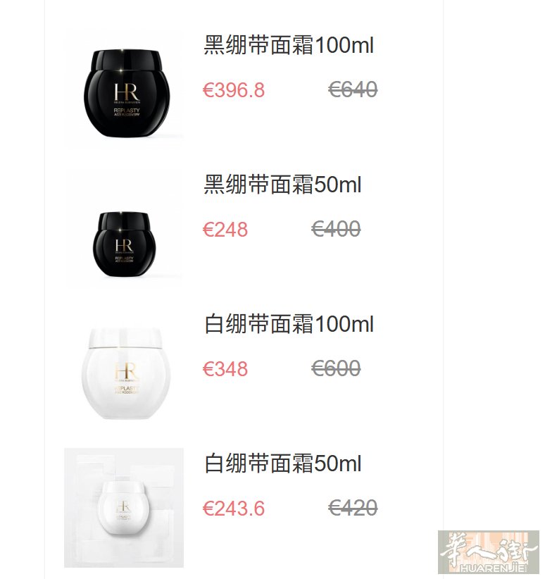 赫莲娜法国官网居然降价了！黑白绷带58折起！码：YFQREP