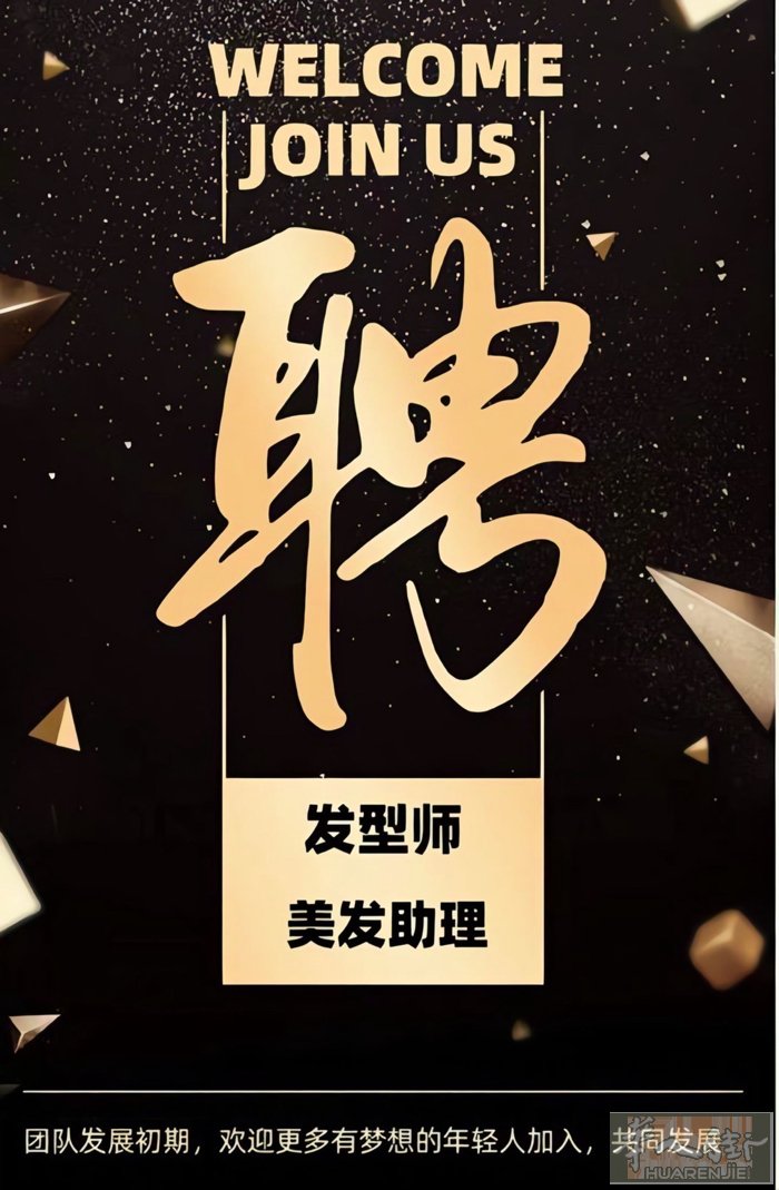 【初耳】招一名发型师合伙人，2/8开，做一万业绩，你可以拿8000欧。