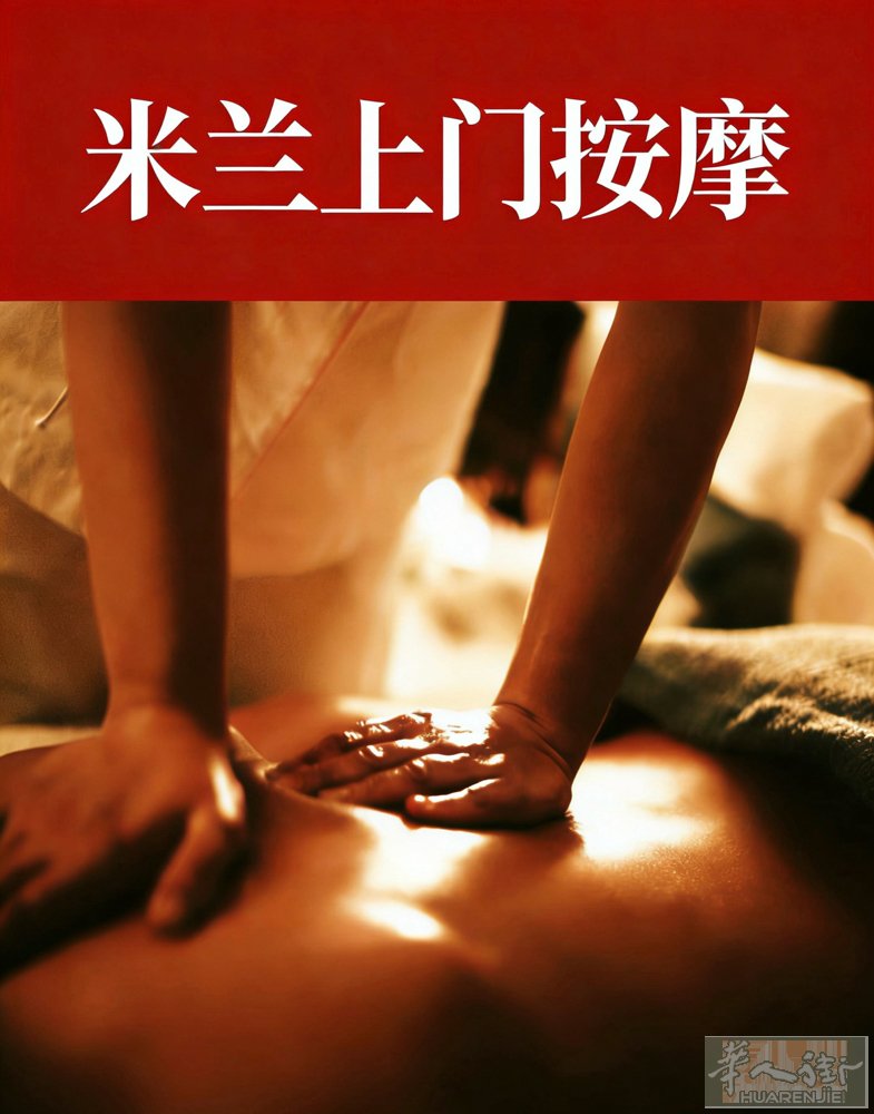 米兰按摩（男按摩师）可上门服务 联系微信：L8281718 联系电话：33199