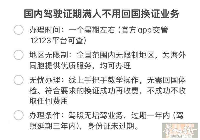 #国内驾驶证期满人不用回国换证业务 [ 一] 办理时间：一个星期左右（官方app