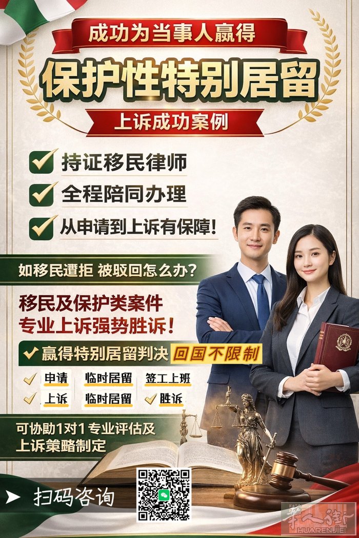 ✅ 保护特殊居留上诉成功案例