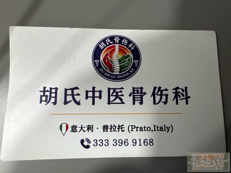胡氏中医骨伤科，非遗技法，精准复位。中药外敷+手法调理，快速消肿止痛，免去手术烦