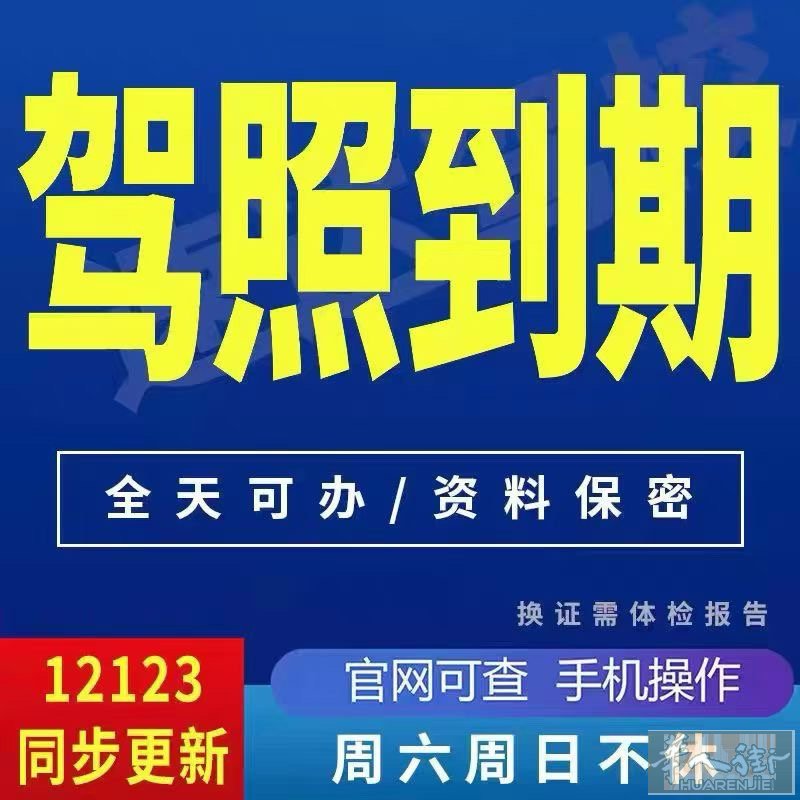 国内驾照到期延期专业代换。一站式服务，官网同步查询。办理只需照片即可。  开通新