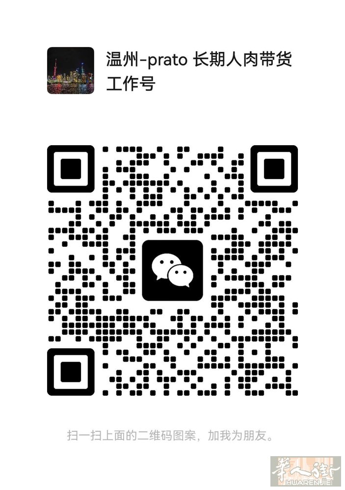 温州✈️Prato长期人肉带货时间 3月5号8号9号10号13号14号17号19