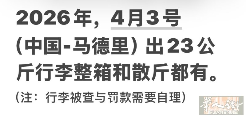 2026年 4月3号（中国-马德里）出行李整箱和散带都可以