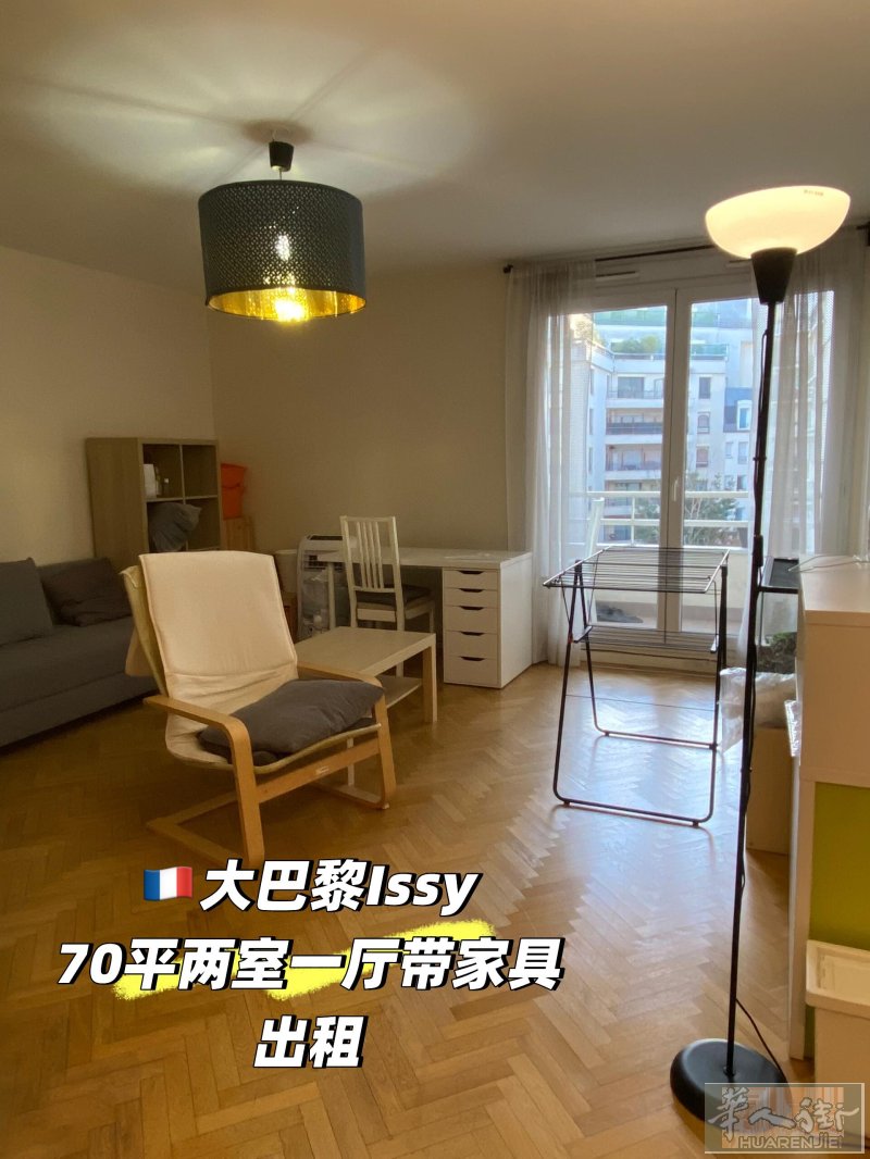 🇫🇷大巴黎Issy 70平两室一厅带家具出租