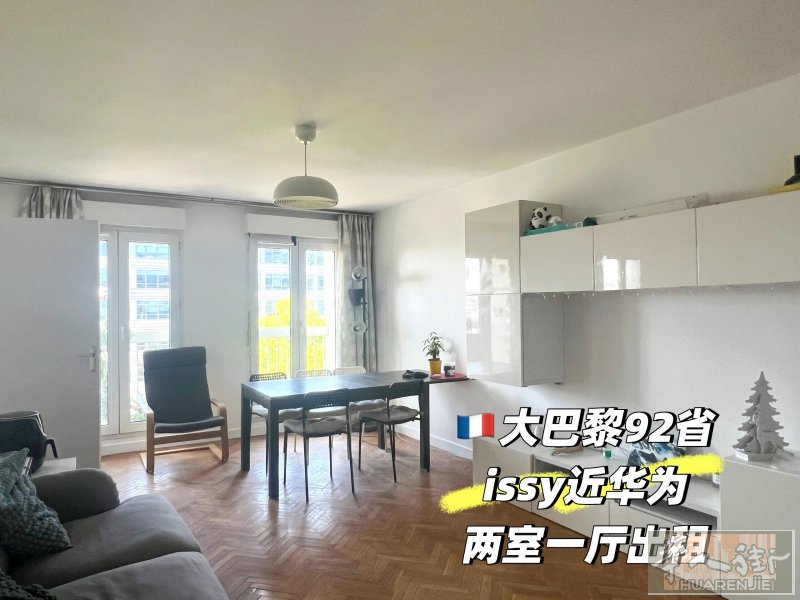 🇫🇷巴黎92省issy 近华为两室一厅出租 精装修两居室出租