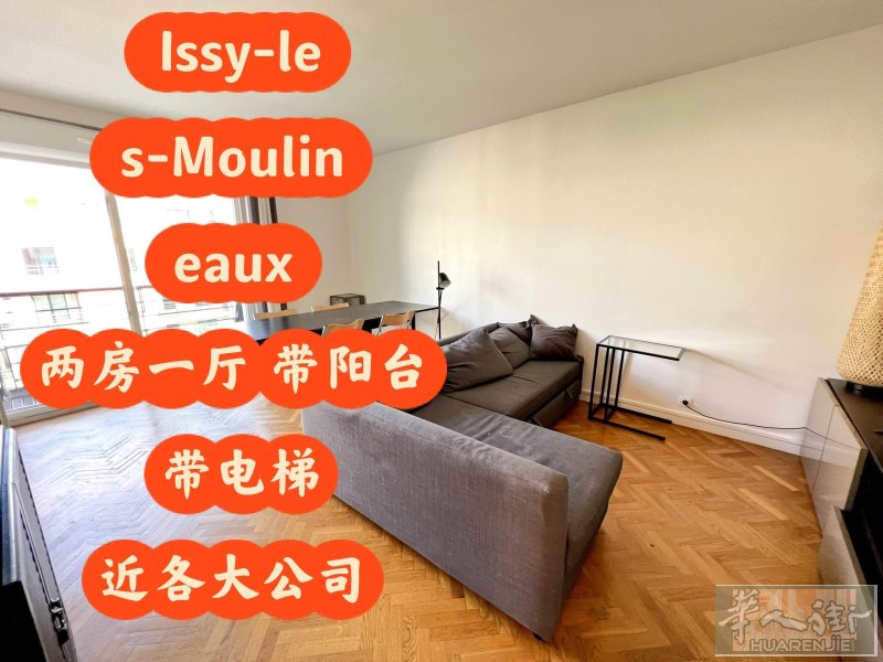 🏡 Issy-les-Moulineaux | 巴黎西南宜居区两房一厅出租