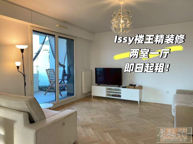 🇫🇷大巴黎Issy81平两室一厅带家具出租 近小巴黎15区92富人区