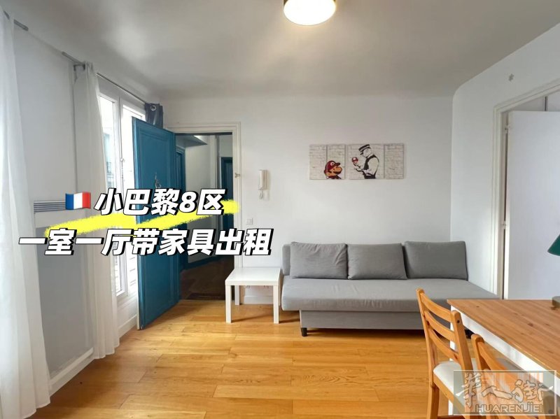 🇫🇷小巴黎8区32平一室一厅带家具出租 8区香街旁32㎡一房一厅