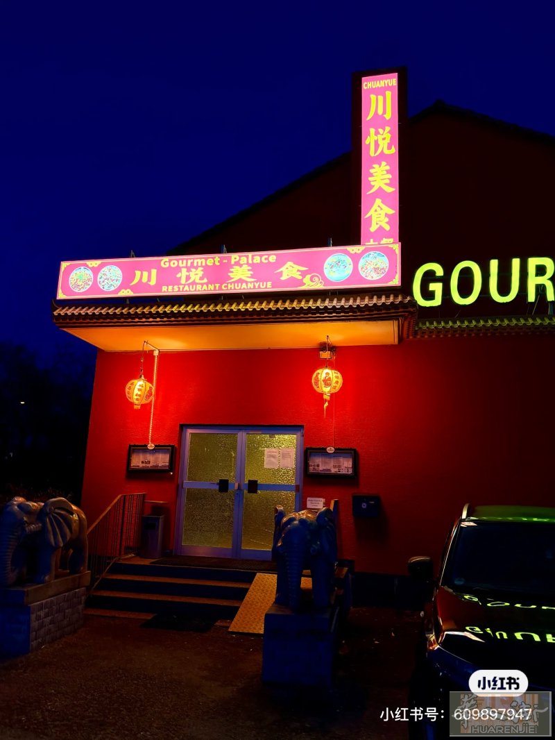 Mannheim川菜馆，川悦美食