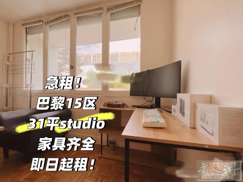 🇫🇷小巴黎15区超棒studio带家具出租