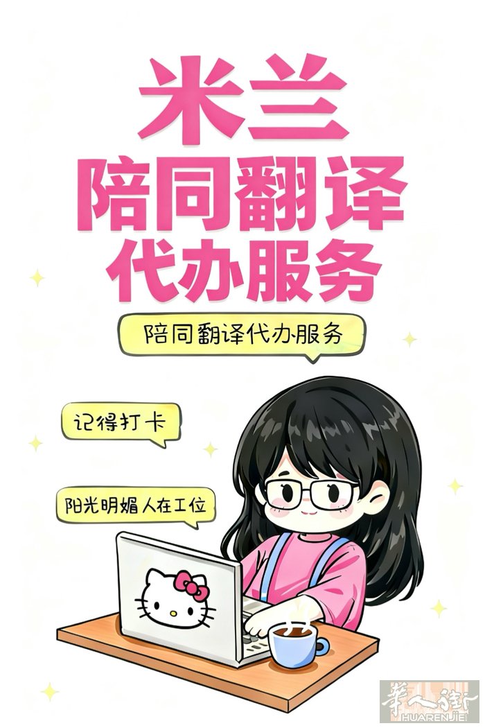 米兰 陪同翻译 线上咨询 代办服务  👩🏻‍💻 本人华裔 意大利语和中文双