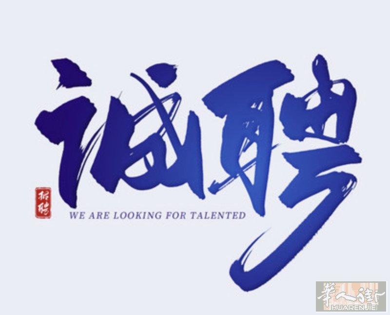 Napoli批发店招一名电脑算账小哥哥小姐姐！有经