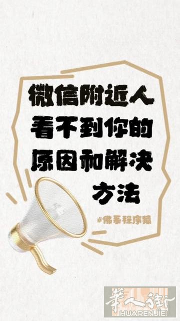 你是不是因为打开微信附近人 可以看见别人 别人却看不见你 加不了客户而发愁 本人可以帮各位老板 在米兰市里开微信附近人 【微信附近人功能 来