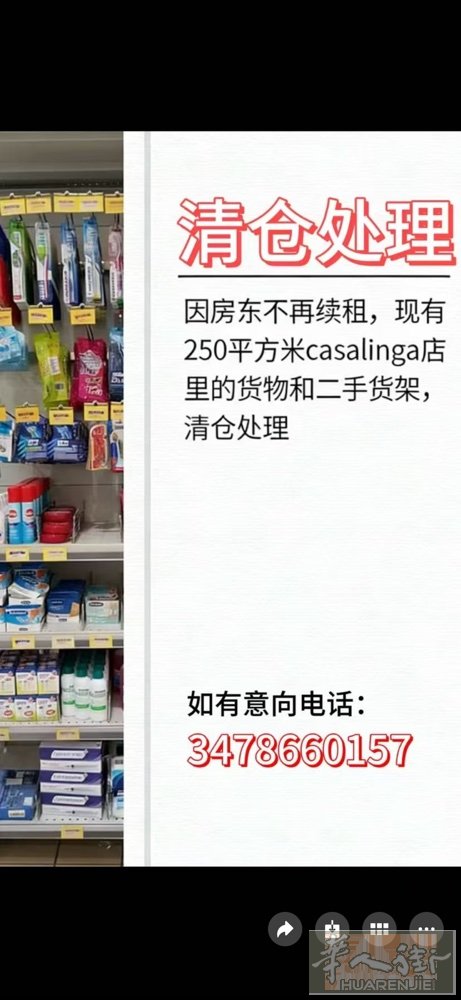 清仓处理！  因房东不再续租，现有250平方米 CASALINGA店里所有货物＋
